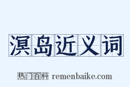 溟岛近义词是什么意思的图片